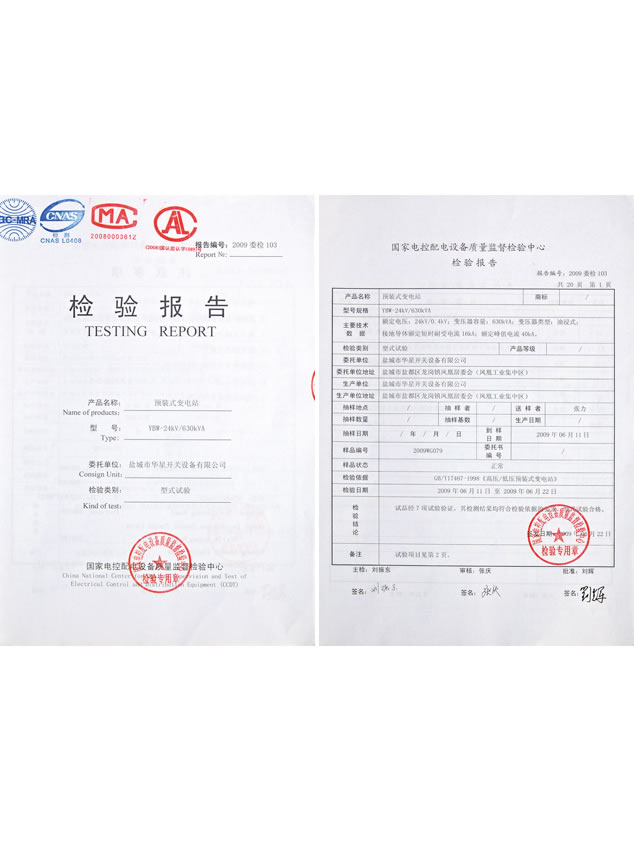 預(yù)裝式變電站檢驗(yàn)報告